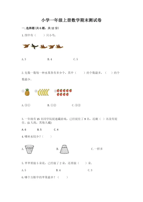 小学一年级上册数学期末测试卷含完整答案（全国通用）.docx