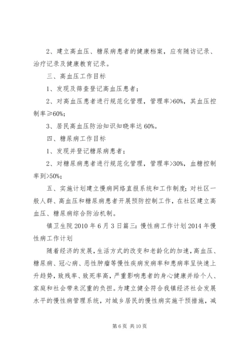 慢性病工作计划 (2).docx