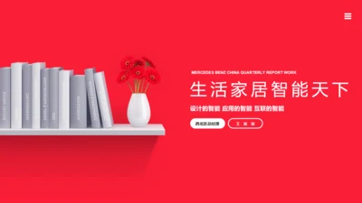 生活家居智能天下通用PPT模板
