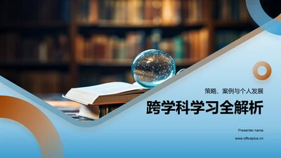 跨学科学习全解析