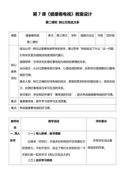 【核心素养目标】7.2 健康看电视 第二课时 别让它抢走太多 教案设计