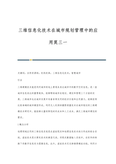 三维信息化技术在城市规划管理中的应用莫三一.docx