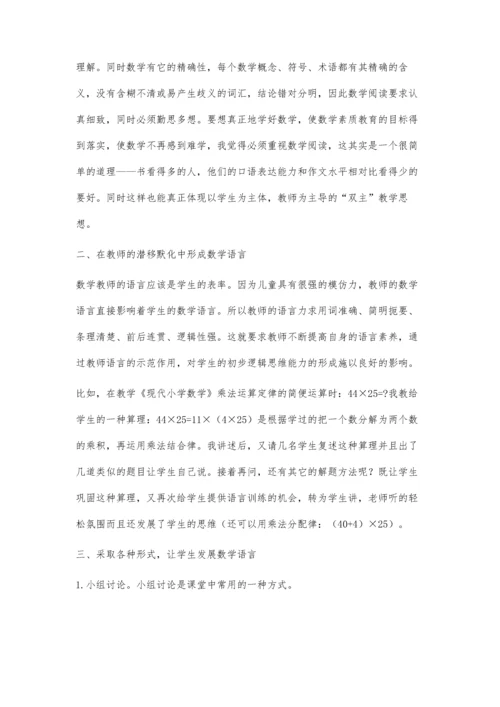 小学数学语言教学培养初探.docx