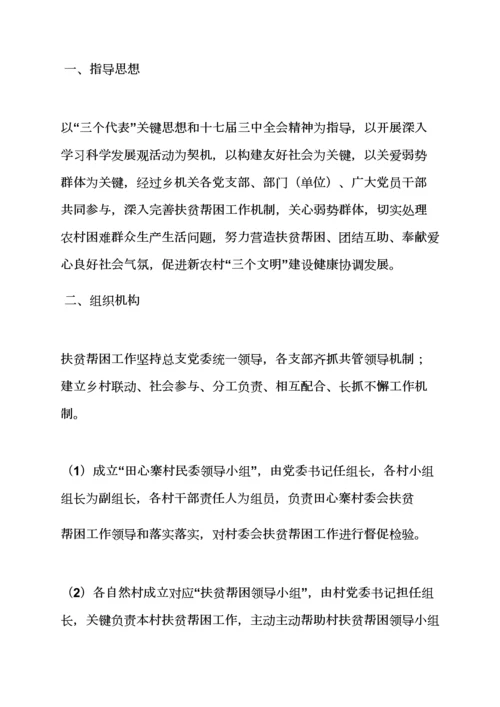村扶贫帮困实施专项方案.docx
