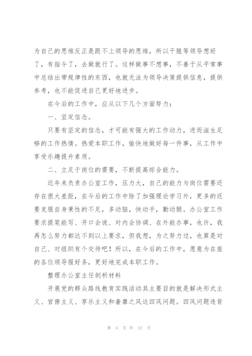 整理办公室主任剖析材料.docx