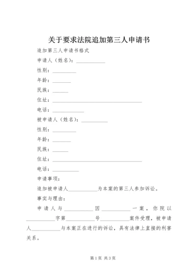 关于要求法院追加第三人申请书.docx