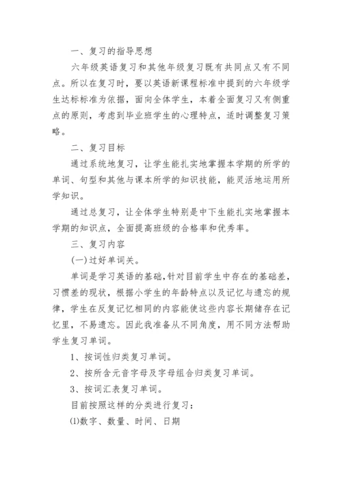 关于小学六年级英语复习计划5篇.docx