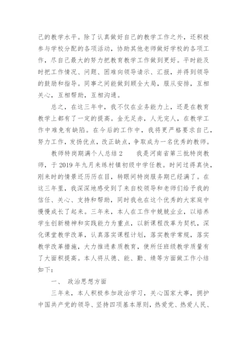 教师特岗期满个人总结.docx