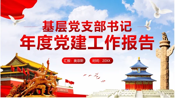 红色党政实景基层党支部年度工作报告带内容PPT模板