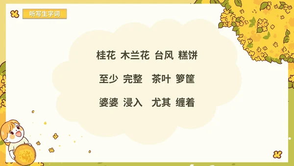 部编版语文五年级上册《桂花雨》课件