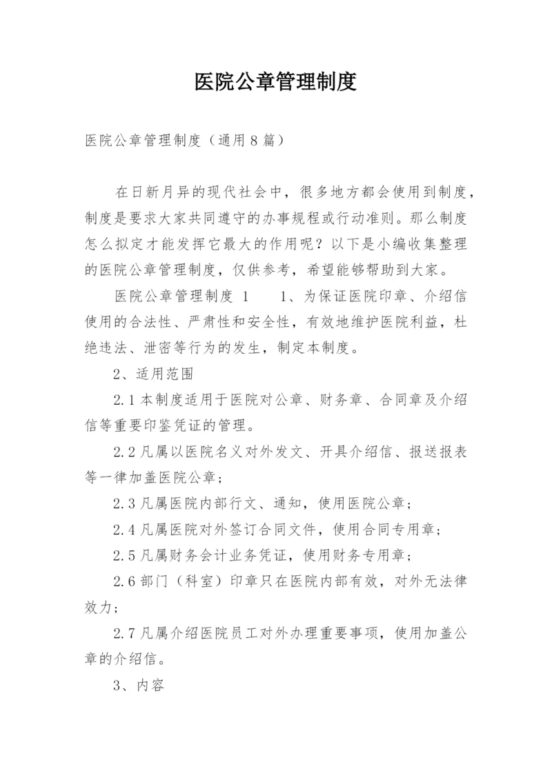 医院公章管理制度.docx