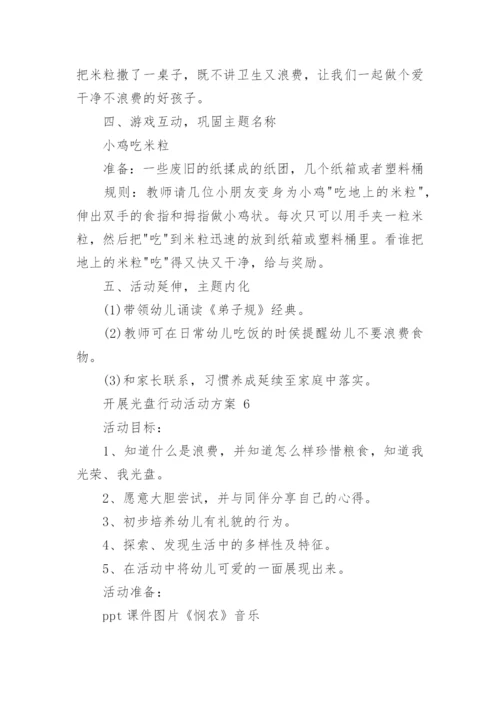 开展光盘行动活动方案.docx