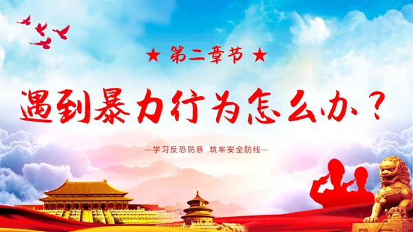 简约清新展板反恐防暴安全小课堂反恐宣传主题PPT模板公益宣传