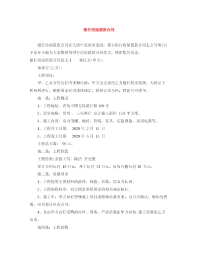 2023年银行房屋借款合同.docx