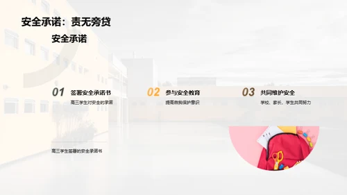 高三学生安全守护