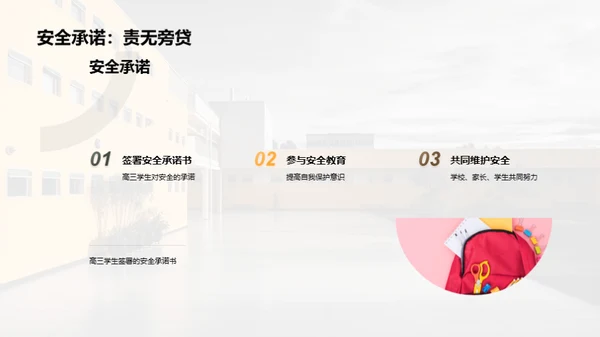 高三学生安全守护