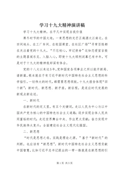 学习十九大精神演讲稿_1.docx