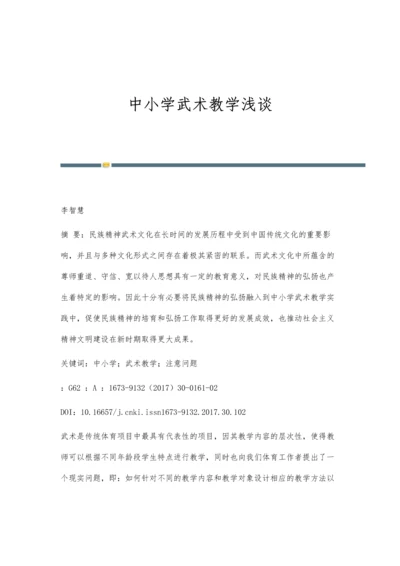 中小学武术教学浅谈.docx