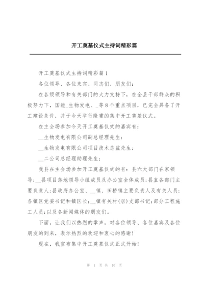 开工奠基仪式主持词精彩篇.docx