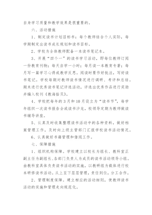 学校教师读书节活动方案.docx