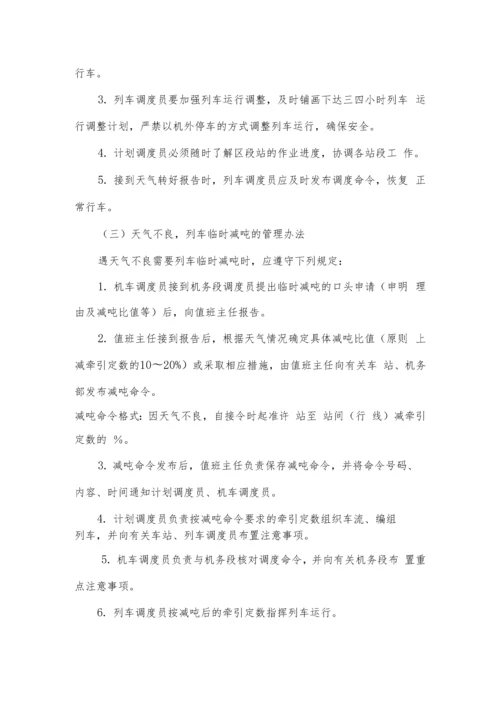 铁路运营调度应急预案.docx