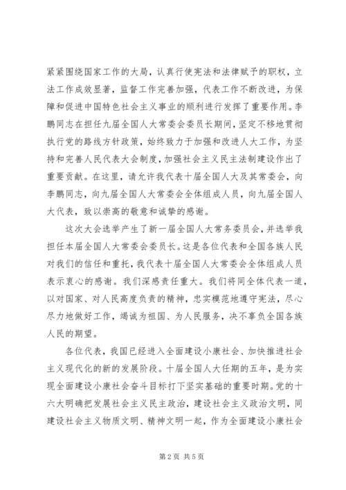 十届人大次会议闭幕会的讲话.docx