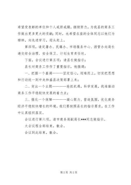 县商务工作会议主持稿.docx