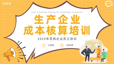 橙色边框扁平插画公司生产企业成本核算培训学习模板