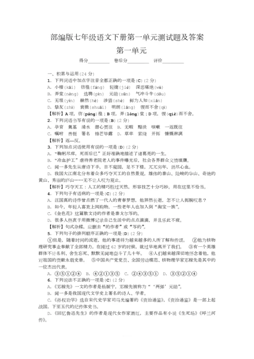 部编版七年级语文下册第一单元测试题及答案.docx