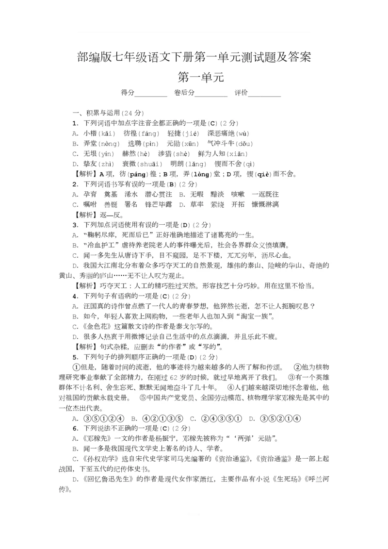 部编版七年级语文下册第一单元测试题及答案.docx