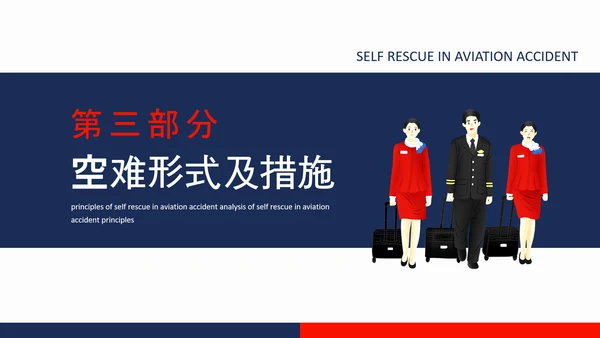 航空事故分析，空难自救的原则PPT模板