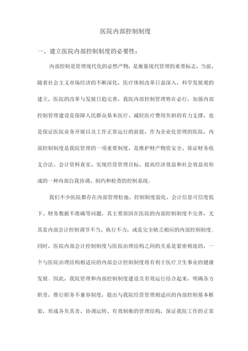 医院内部控制全套完整制度.docx