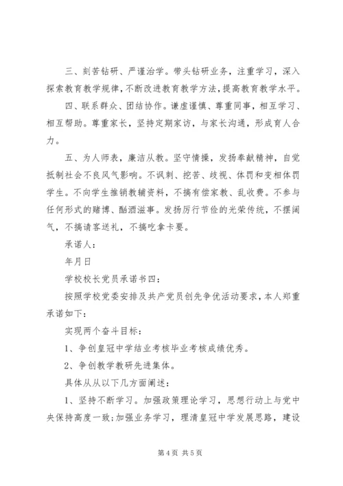 学校校长党员承诺书4篇.docx