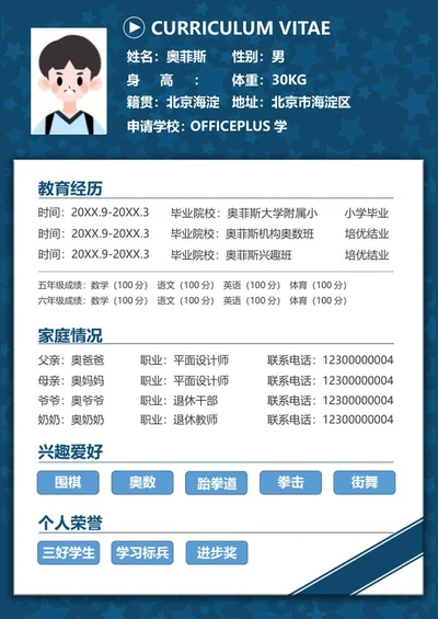 蓝色小升初篮球特长自我介绍word模板