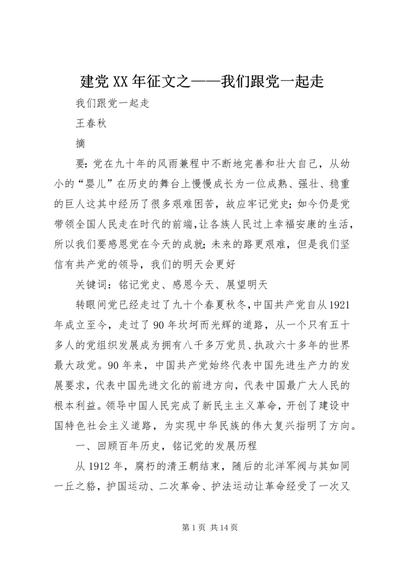 建党XX年征文之——我们跟党一起走.docx