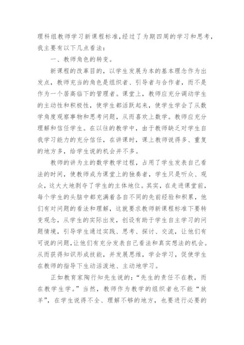 初中数学新课程标准学习心得体会.docx