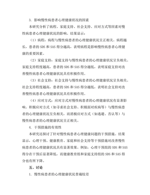 慢性病患者的心理健康状况调查