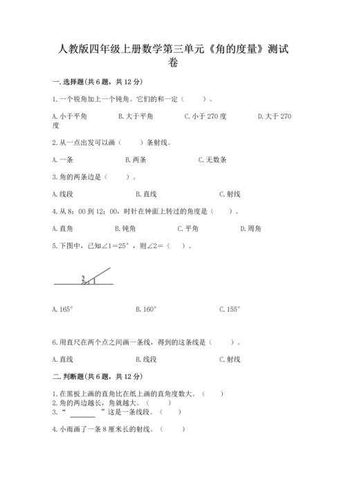 人教版四年级上册数学第三单元《角的度量》测试卷（重点）.docx