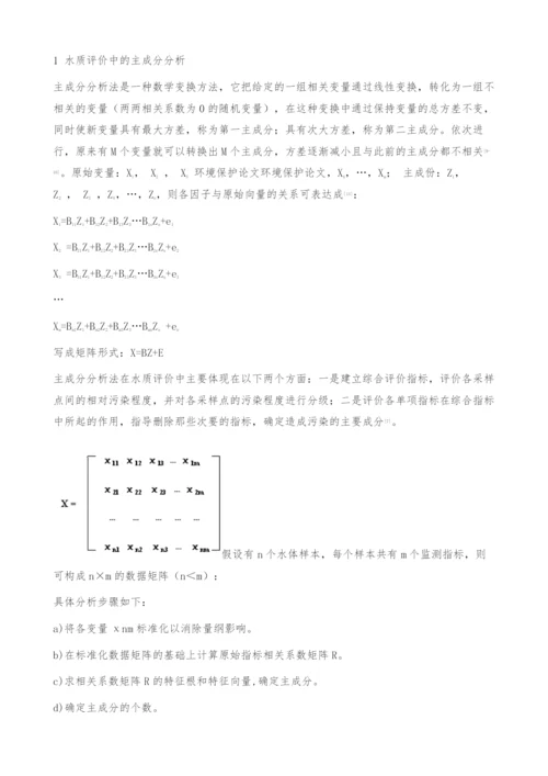 主成分分析法在扎龙湿地水质评价中的应用-环境保护论文.docx