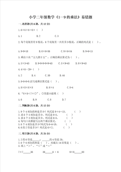 小学二年级数学19的乘法易错题含完整答案精选题