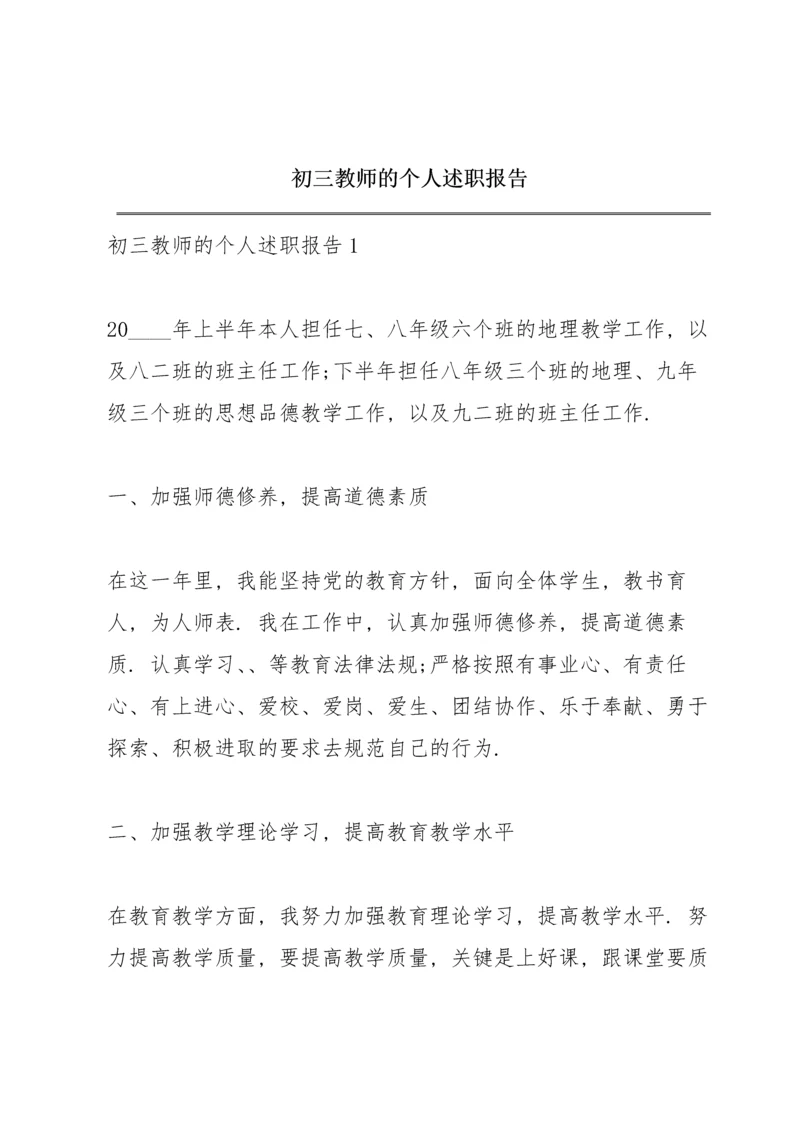 初三教师的个人述职报告.docx