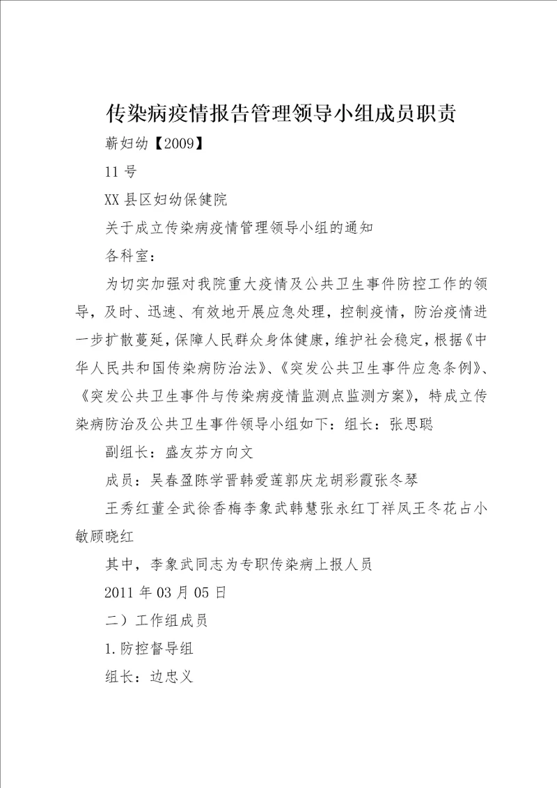 传染病疫情报告管理领导小组成员职责