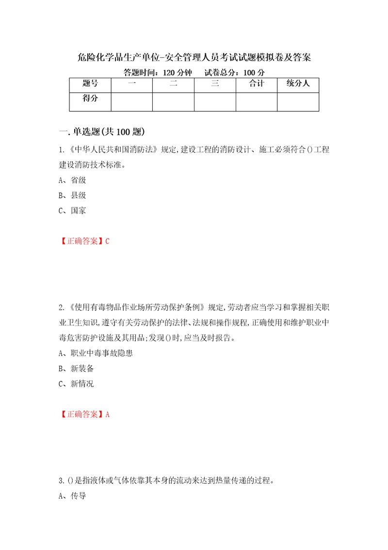 危险化学品生产单位安全管理人员考试试题模拟卷及答案第61期