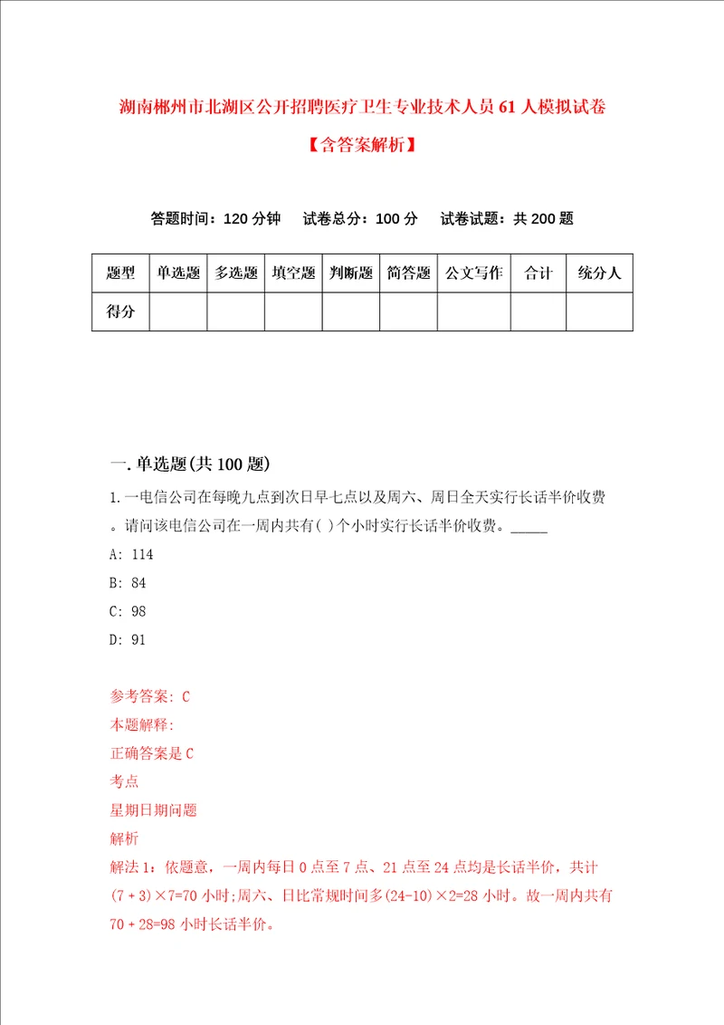 湖南郴州市北湖区公开招聘医疗卫生专业技术人员61人模拟试卷含答案解析9