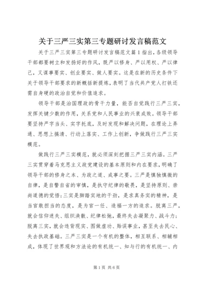关于三严三实第三专题研讨讲话稿范文.docx