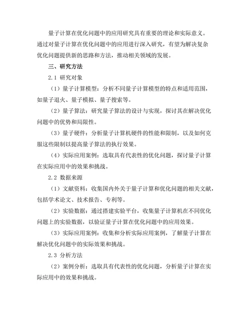 量子计算在优化问题中的应用探索