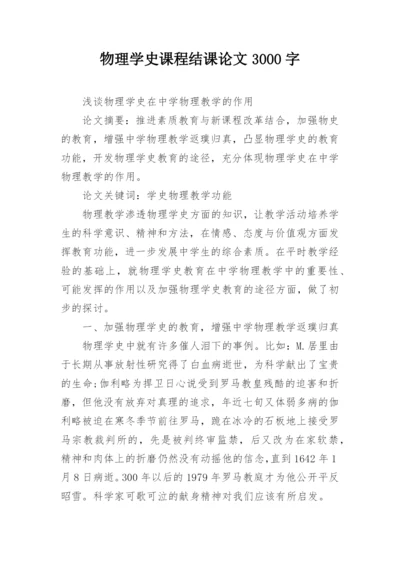 物理学史课程结课论文3000字精选.docx