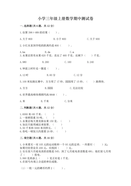 小学三年级上册数学期中测试卷附完整答案【精品】.docx