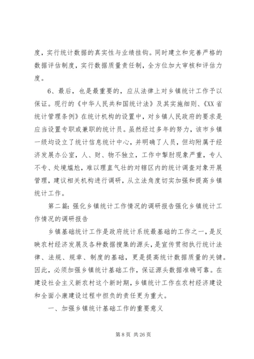 强化乡镇统计工作的情况调研报告 (3).docx