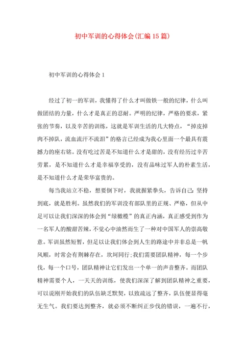 初中军训的心得体会(汇编15篇).docx